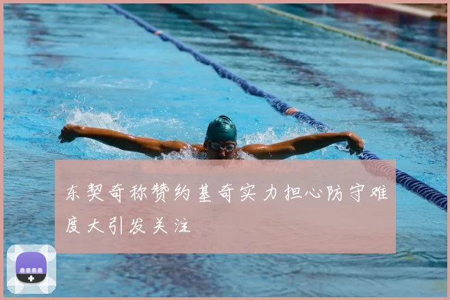 东契奇称赞约基奇实力担心防守难度大引发关注