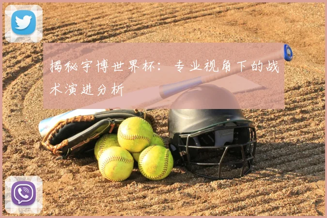 揭秘宇博世界杯:专业视角下的战术演进分析