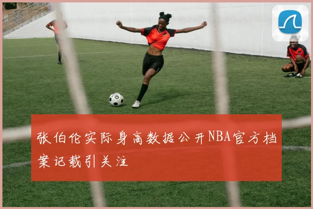 张伯伦实际身高数据公开NBA官方档案记载引关注