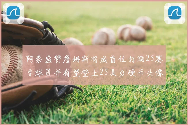 阿泰盛赞詹姆斯将成首位打满25赛季球员并有望登上25美分硬币头像