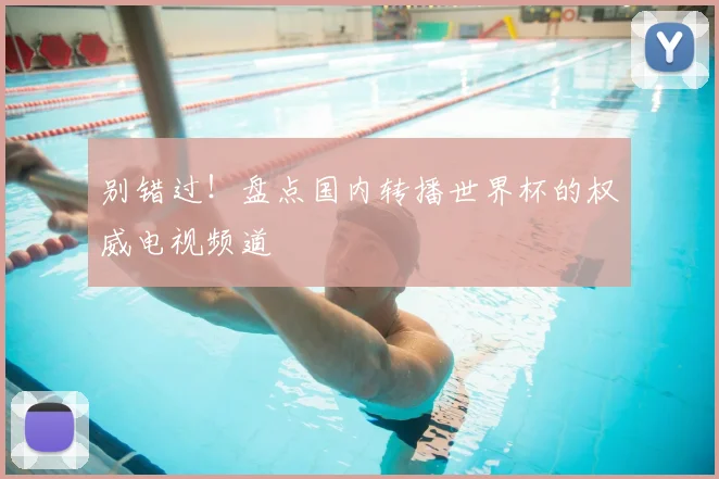 别错过！盘点国内转播世界杯的权威电视频道
