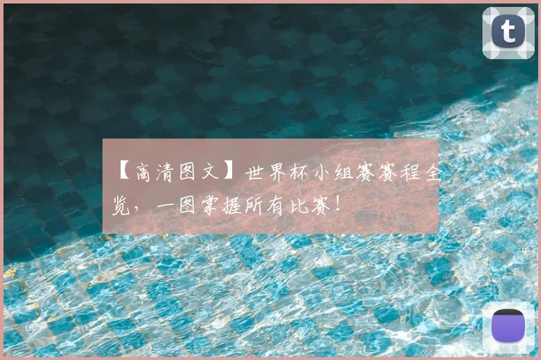 【高清图文】世界杯小组赛赛程全览，一图掌握所有比赛！
