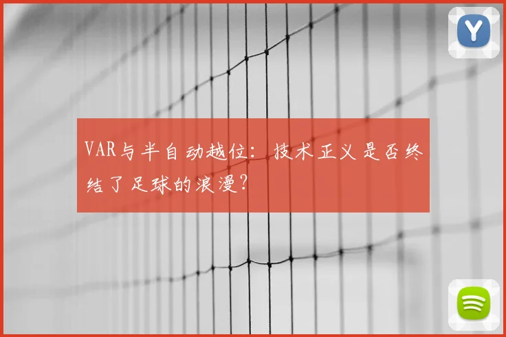 VAR与半自动越位:技术正义是否终结了足球的浪漫?