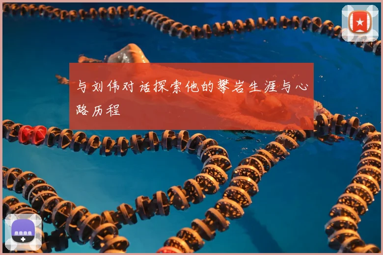 与刘伟对话探索他的攀岩生涯与心路历程