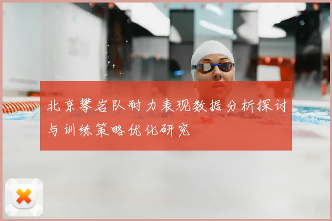 北京攀岩队耐力表现数据分析探讨与训练策略优化研究