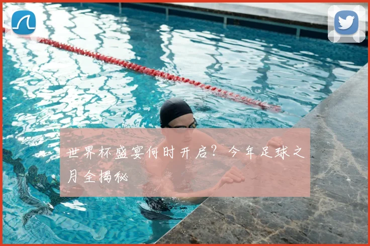 世界杯盛宴何时开启?今年足球之月全揭秘