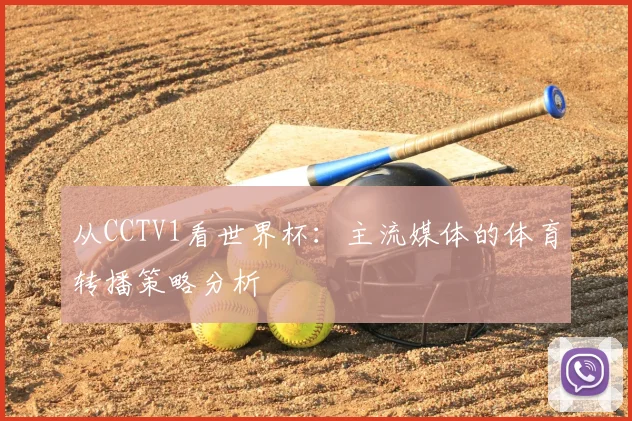 从CCTV1看世界杯:主流媒体的体育转播策略分析