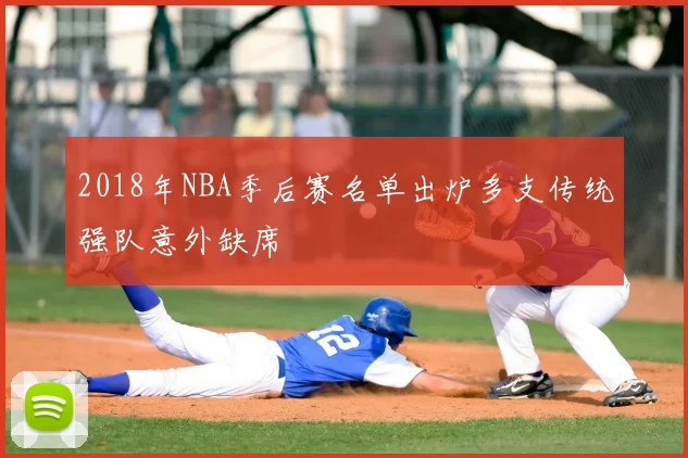 2018年NBA季后赛名单出炉多支传统强队意外缺席
