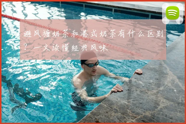 避风塘奶茶和港式奶茶有什么区别?一文读懂经典风味