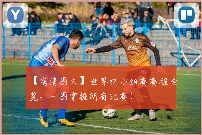 【高清图文】世界杯小组赛赛程全览,一图掌握所有比赛!