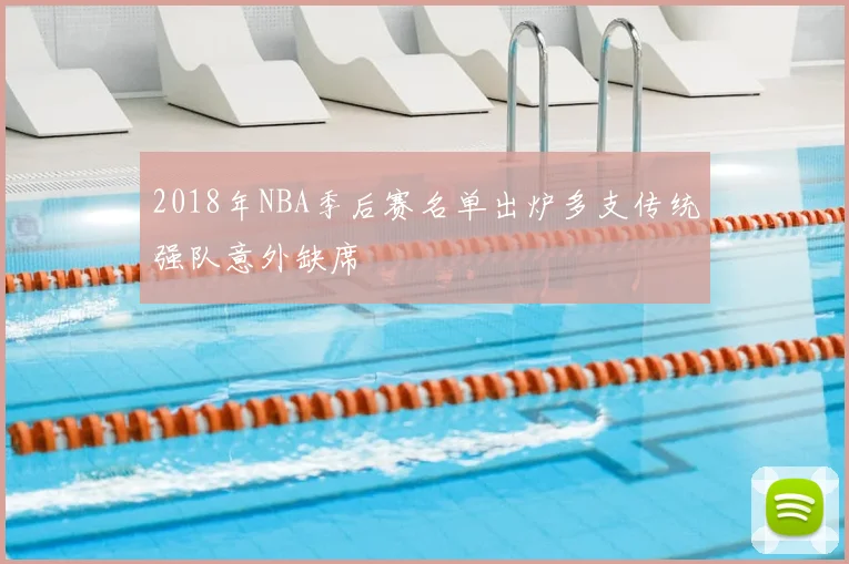 2018年NBA季后赛名单出炉多支传统强队意外缺席