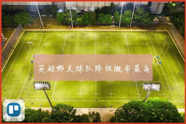 英超哪支球队降级概率最高