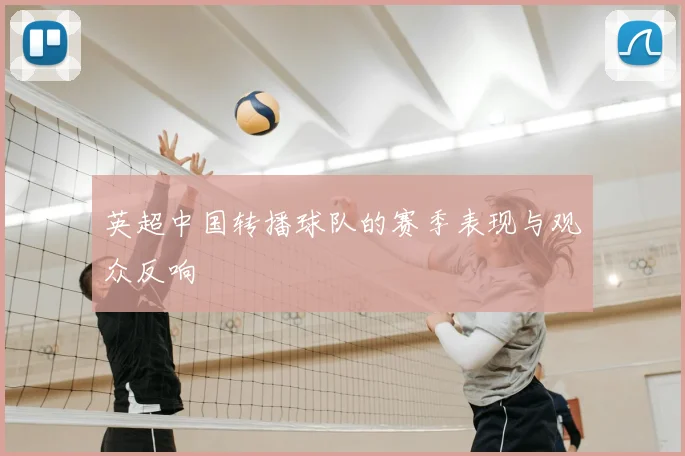 英超中国转播球队的赛季表现与观众反响