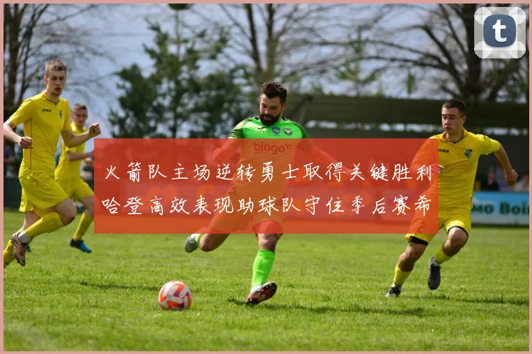火箭队主场逆转勇士取得关键胜利哈登高效表现助球队守住季后赛希望