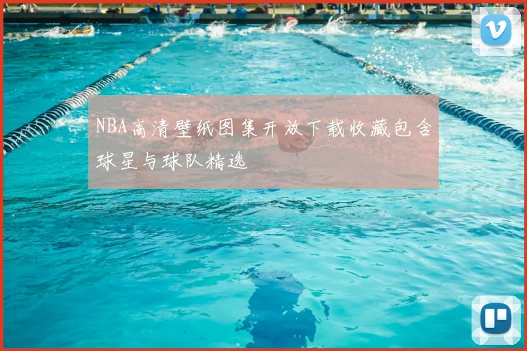 NBA高清壁纸图集开放下载收藏包含球星与球队精选
