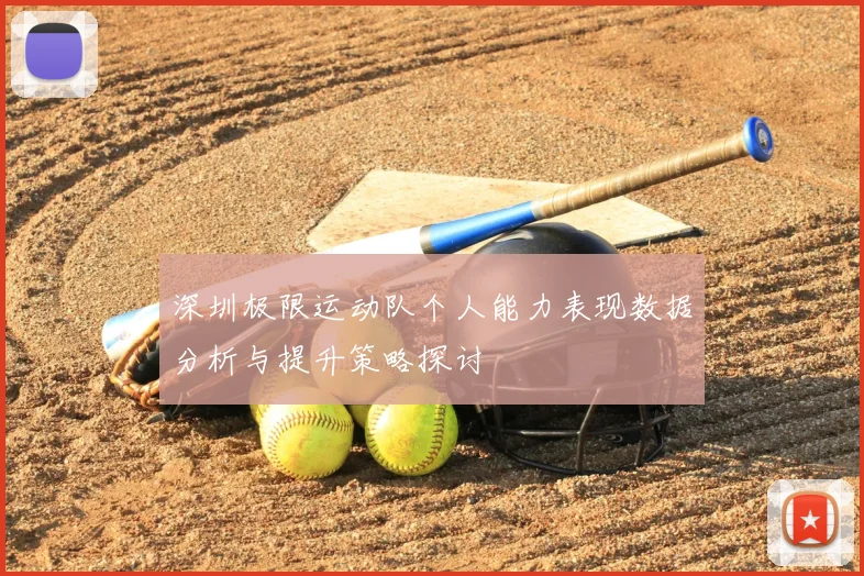 深圳极限运动队个人能力表现数据分析与提升策略探讨
