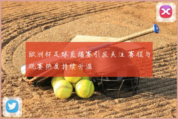 欧洲杯足球直播赛引发关注 赛程与观赛热度持续升温