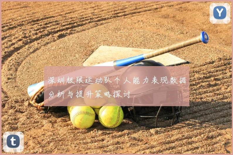 深圳极限运动队个人能力表现数据分析与提升策略探讨