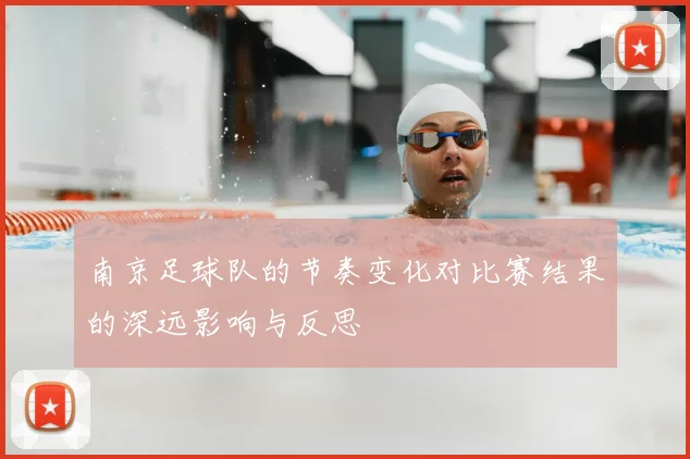 南京足球队的节奏变化对比赛结果的深远影响与反思