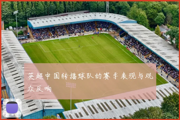 英超中国转播球队的赛季表现与观众反响