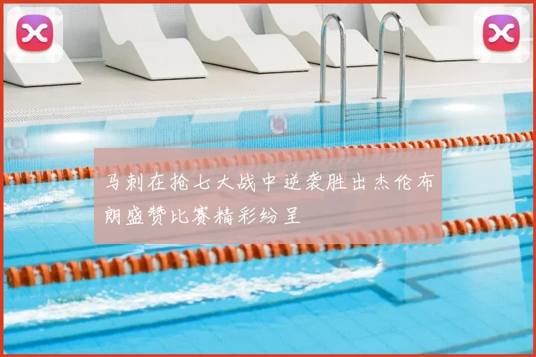 马刺在抢七大战中逆袭胜出杰伦布朗盛赞比赛精彩纷呈