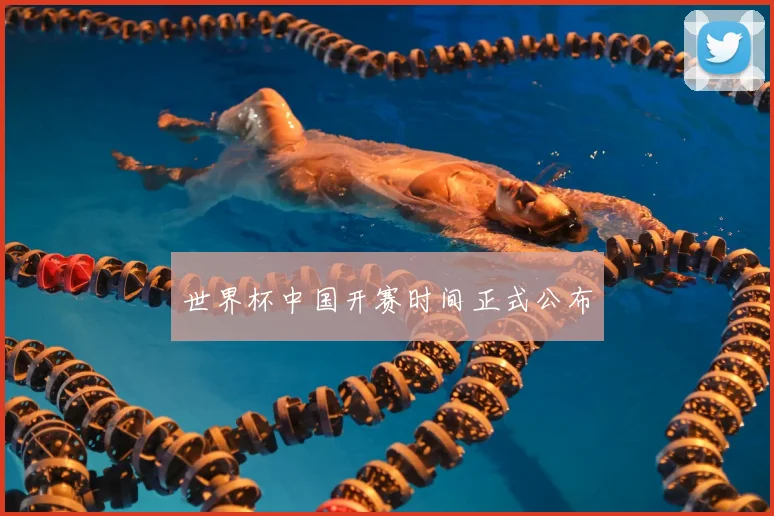 世界杯中国开赛时间正式公布