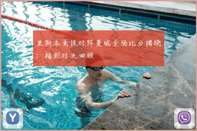 里斯本竞技对阵曼城全场比分揭晓:精彩对决回顾