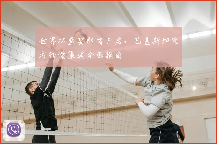 世界杯盛宴即将开启,巴基斯坦官方转播渠道全面指南