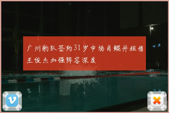 广州豹队签约31岁中场肖鲲并租借王俊杰加强阵容深度