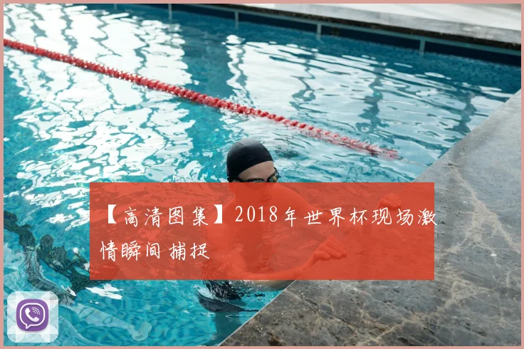 【高清图集】2018年世界杯现场激情瞬间捕捉