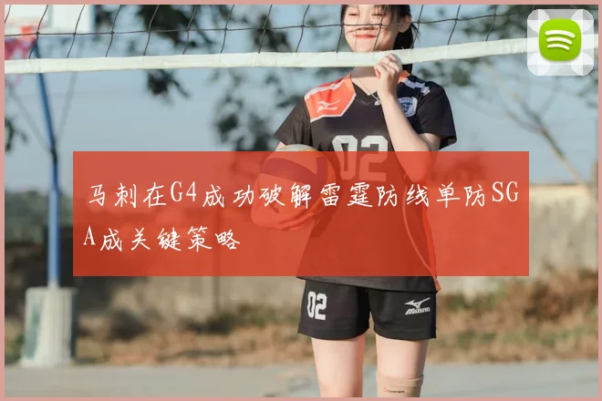 马刺在G4成功破解雷霆防线单防SGA成关键策略