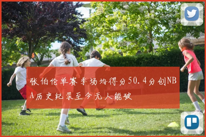 张伯伦单赛季场均得分50.4分创NBA历史纪录至今无人能破