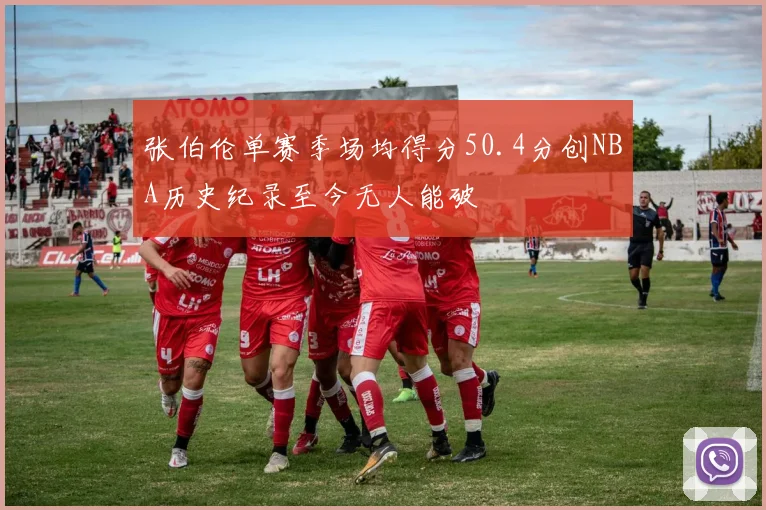 张伯伦单赛季场均得分50.4分创NBA历史纪录至今无人能破