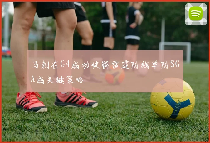 马刺在G4成功破解雷霆防线单防SGA成关键策略