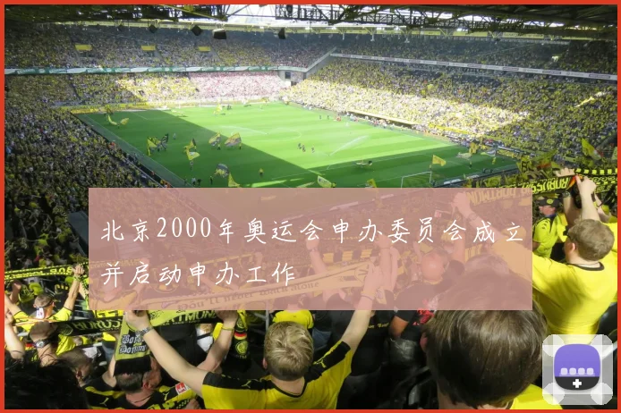 北京2000年奥运会申办委员会成立并启动申办工作
