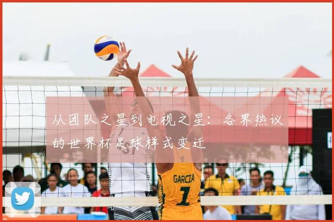 从团队之星到电视之星：各界热议的世界杯足球样式变迁