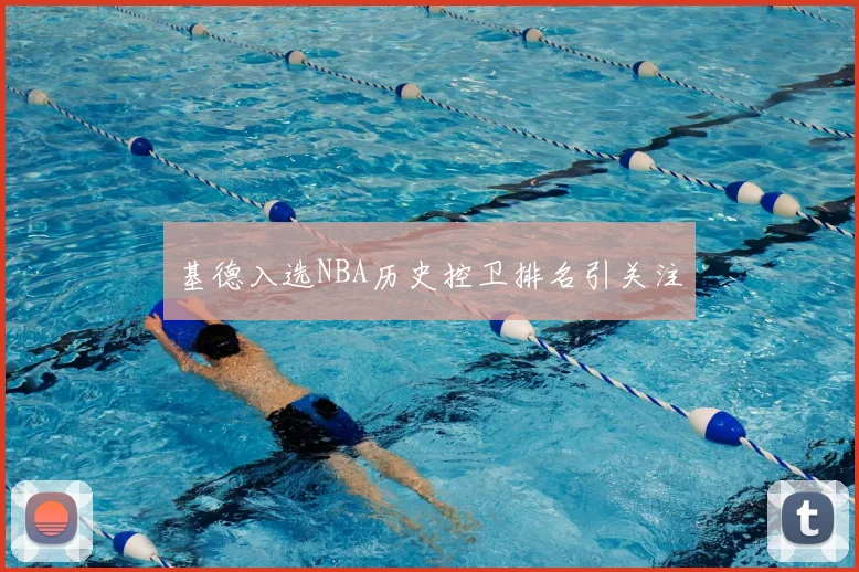 基德入选NBA历史控卫排名引关注
