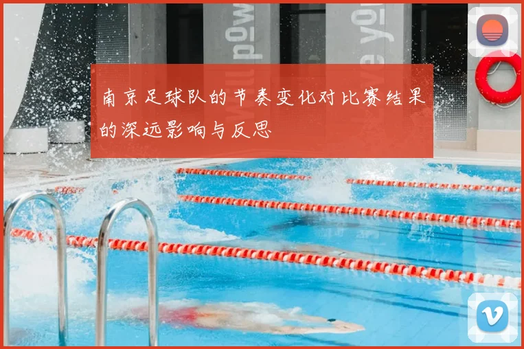 南京足球队的节奏变化对比赛结果的深远影响与反思