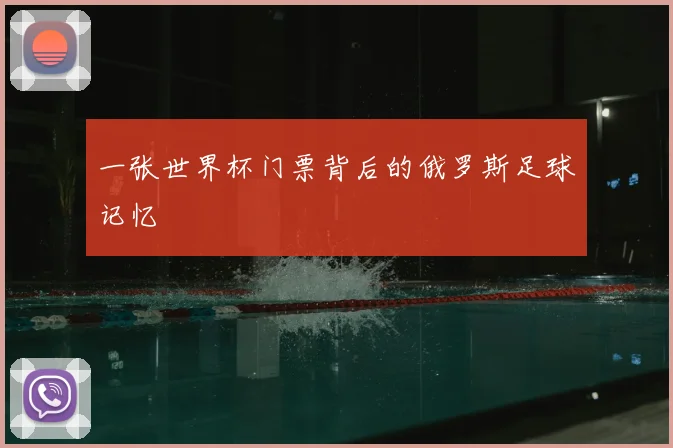 一张世界杯门票背后的俄罗斯足球记忆