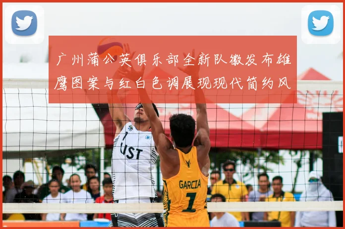 广州蒲公英俱乐部全新队徽发布雄鹰图案与红白色调展现现代简约风格