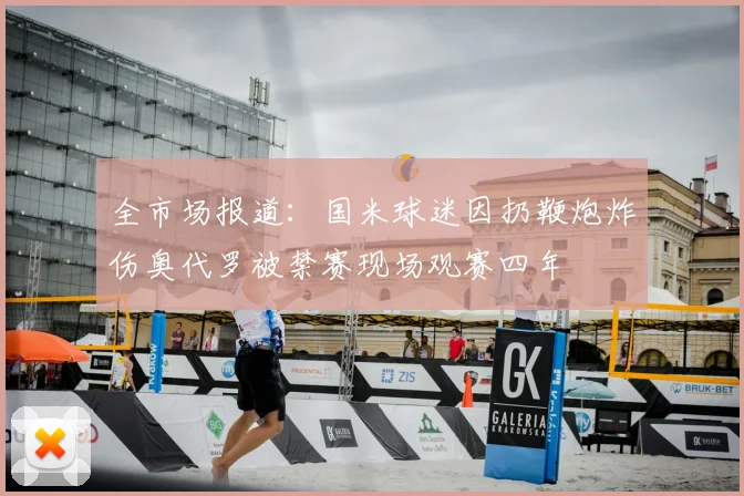 全市场报道：国米球迷因扔鞭炮炸伤奥代罗被禁赛现场观赛四年