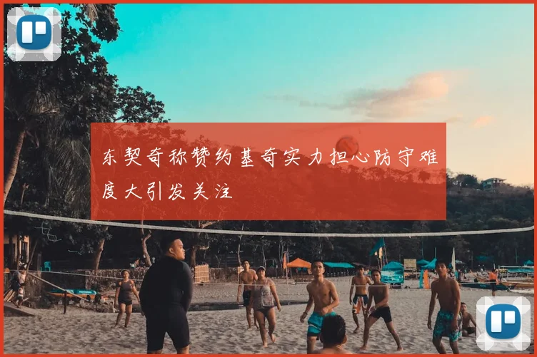 东契奇称赞约基奇实力担心防守难度大引发关注