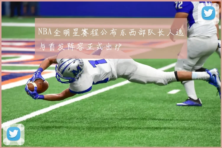 NBA全明星赛程公布东西部队长人选与首发阵容正式出炉