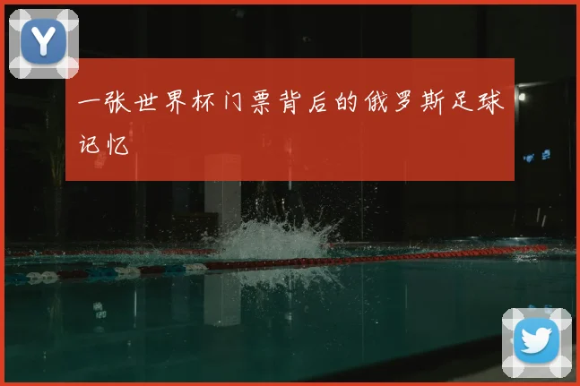 一张世界杯门票背后的俄罗斯足球记忆