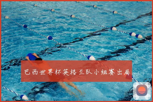巴西世界杯英格兰队小组赛出局