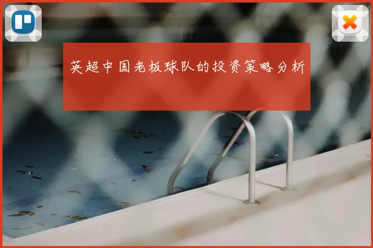 英超中国老板球队的投资策略分析