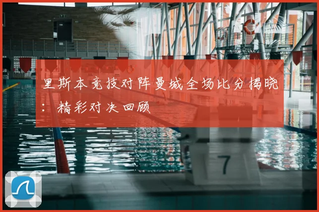 里斯本竞技对阵曼城全场比分揭晓:精彩对决回顾