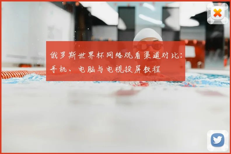 俄罗斯世界杯网络观看渠道对比：手机、电脑与电视投屏教程