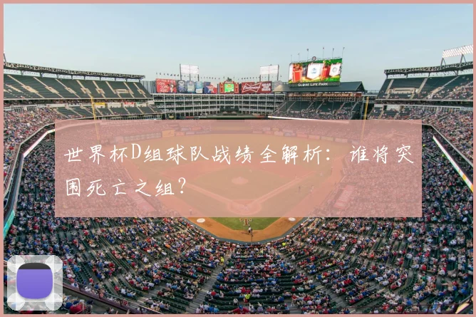 世界杯D组球队战绩全解析:谁将突围死亡之组?