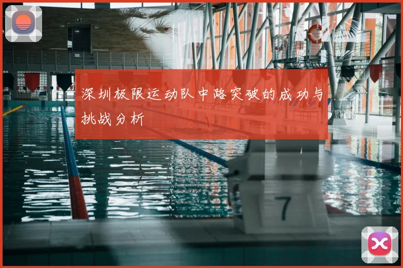 深圳极限运动队中路突破的成功与挑战分析